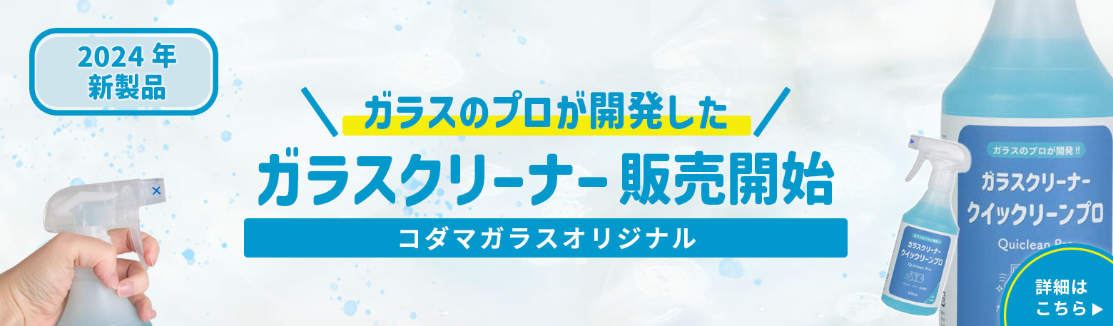 コダマガラスオリジナルガラスクリーナー「クイックリーンプロ」