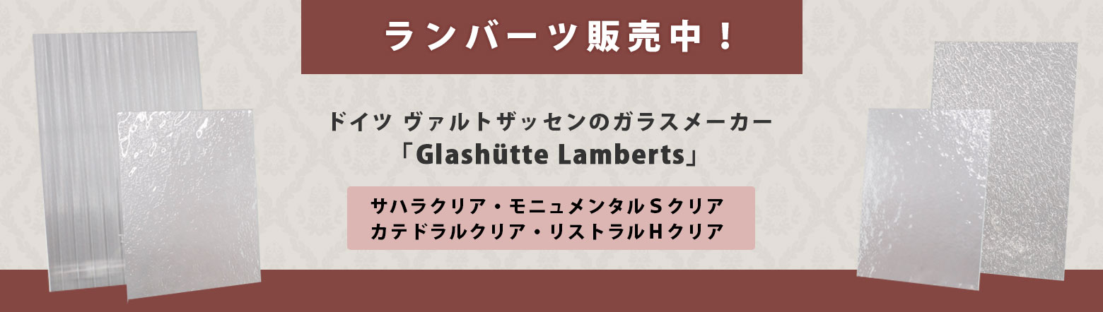 ランバーツ9月に入荷します