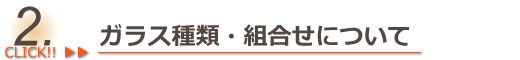 ガラス種類・組合せについて