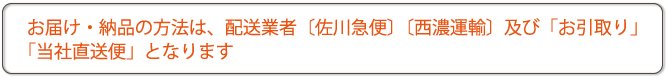 お届け・納品方法